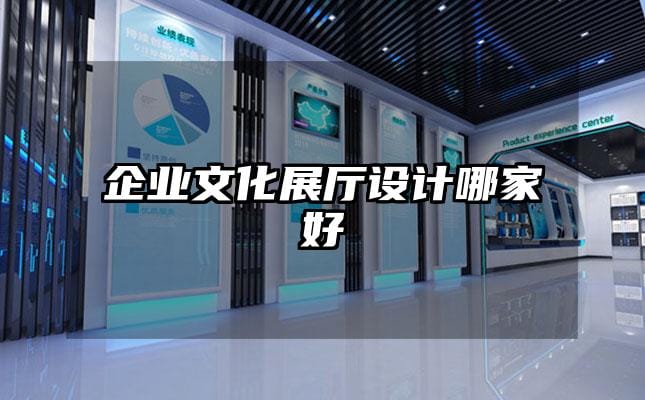 企業文化展廳設計哪家好