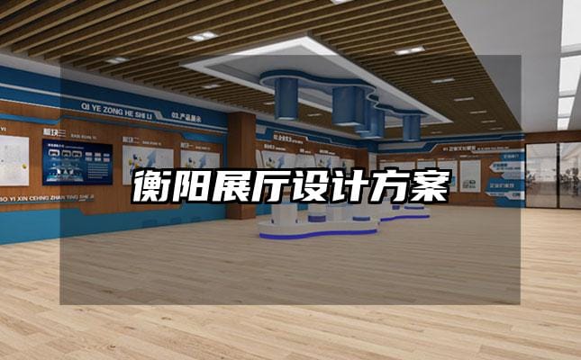 衡陽展廳設計方案