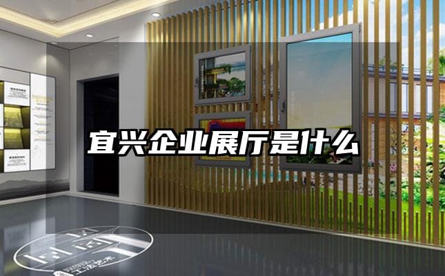 宜興企業展廳是什么