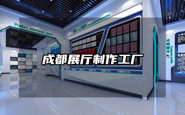 成都展廳制作工廠