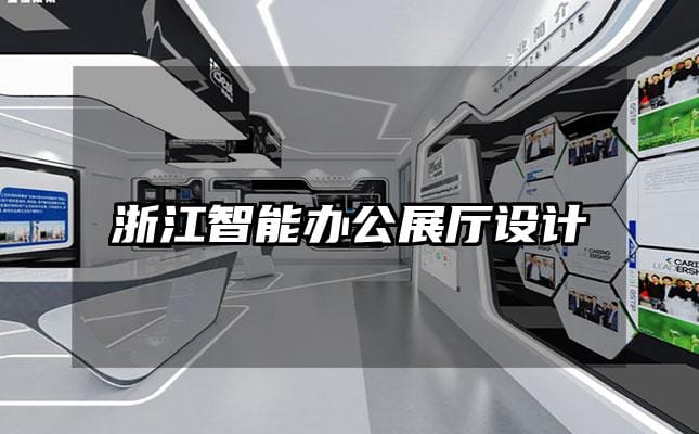 浙江智能辦公展廳設(shè)計(jì)