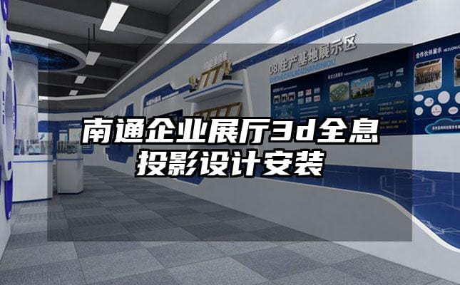 南通企業展廳3d全息投影設計安裝