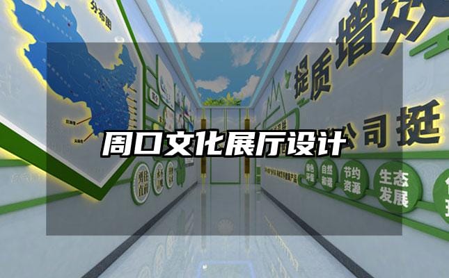 周口文化展廳設計