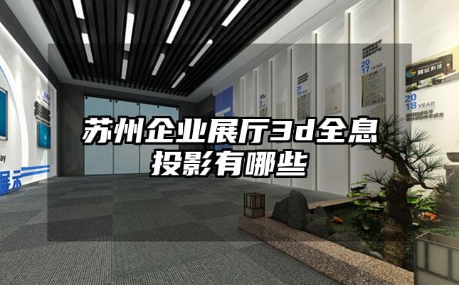 蘇州企業(yè)展廳3d全息投影有哪些