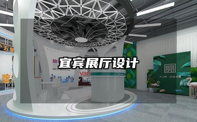 宜賓展廳設計