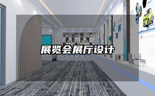 展覽會展廳設(shè)計