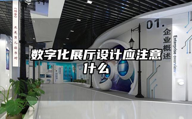 數字化展廳設計應注意什么