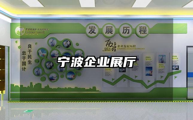 寧波企業(yè)展廳