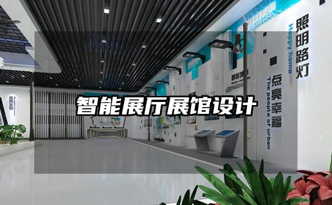 智能展廳展館設計