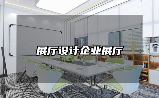 展廳設計企業展廳