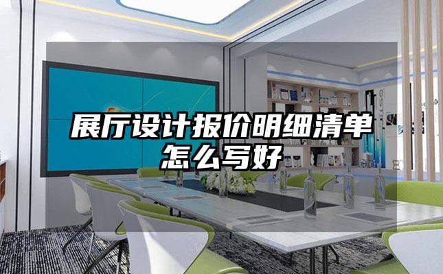 展廳設計報價明細清單怎么寫好