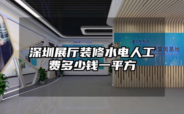 深圳展廳裝修水電人工費多少錢一平方