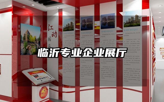 臨沂專業(yè)企業(yè)展廳