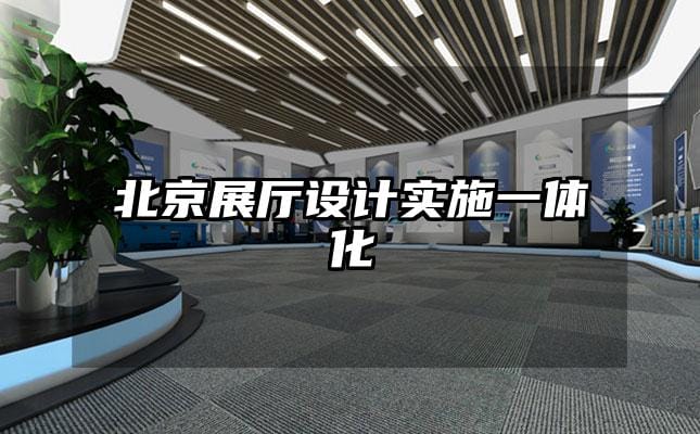 北京展廳設計實施一體化