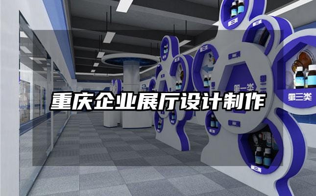 重慶企業展廳設計制作