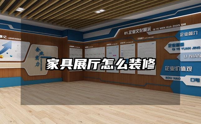 家具展廳怎么裝修