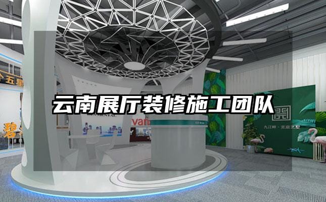 云南展廳裝修施工團隊