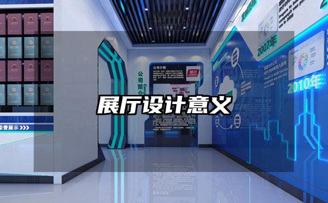 展廳設計意義