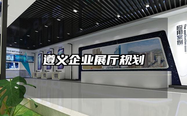 遵義企業(yè)展廳規(guī)劃