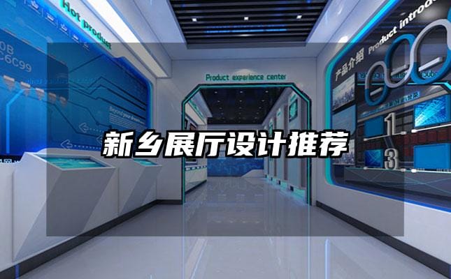 新鄉展廳設計推薦