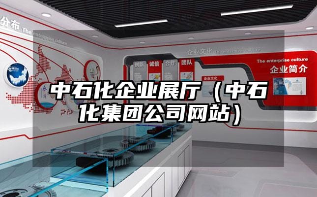 中石化企業展廳（中石化集團公司網站）