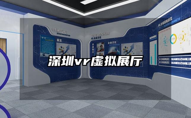 深圳vr虛擬展廳