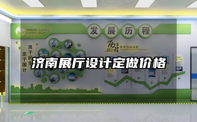 濟南展廳設計定做價格