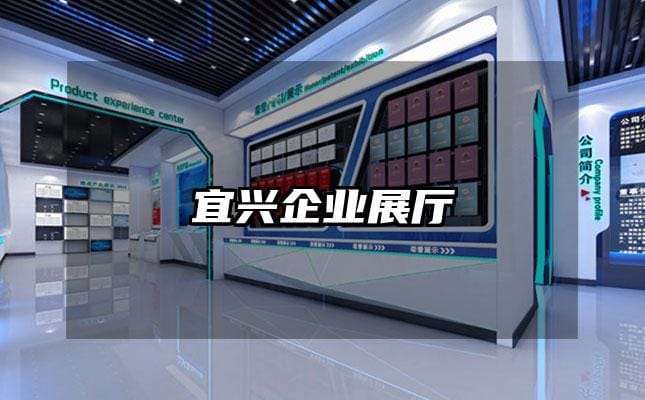 宜興企業展廳