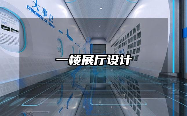 一樓展廳設計