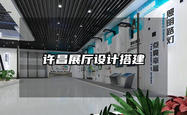 許昌展廳設計搭建