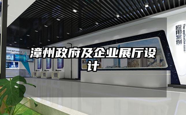 漳州政府及企業展廳設計