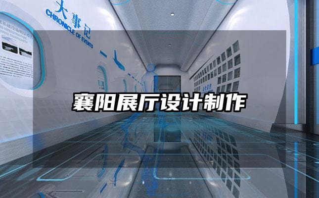 襄陽展廳設計制作