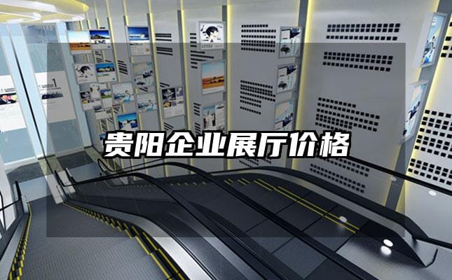 貴陽企業(yè)展廳價格