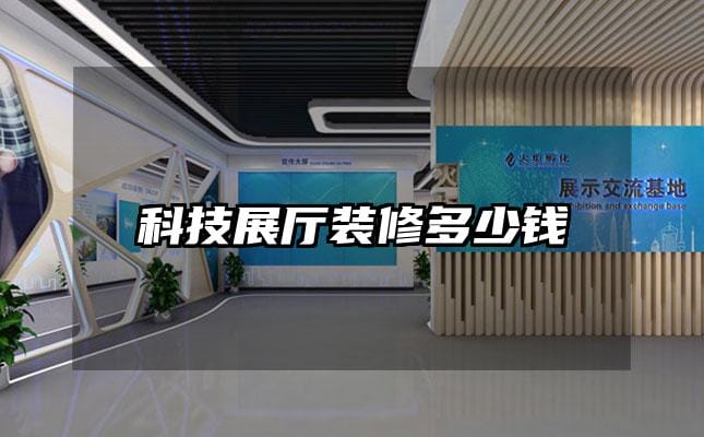 科技展廳裝修多少錢