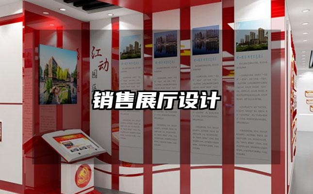 銷售展廳設計