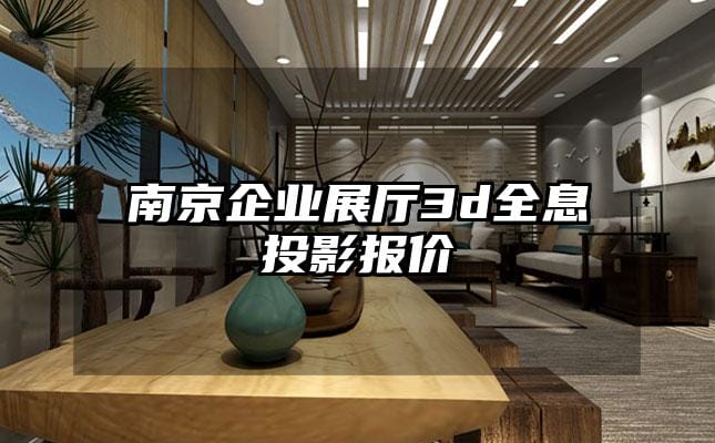 南京企業(yè)展廳3d全息投影報價