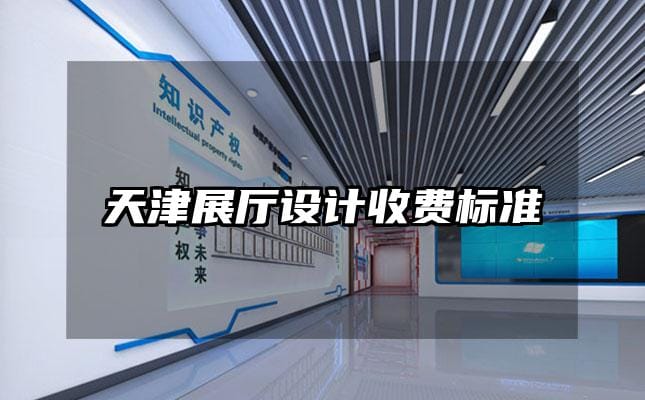 天津展廳設計收費標準