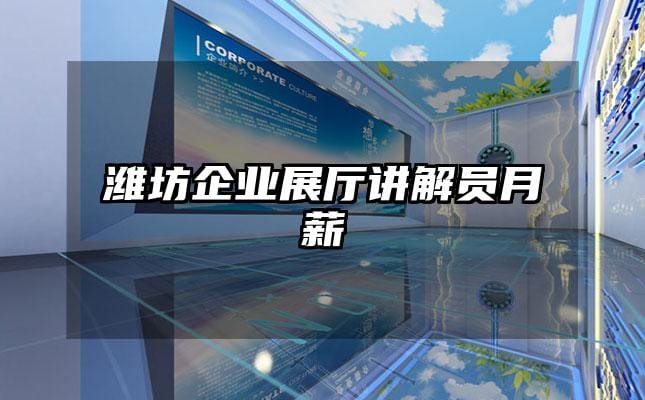 濰坊企業(yè)展廳講解員月薪