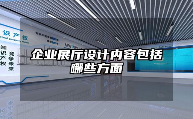 企業展廳設計內容包括哪些方面