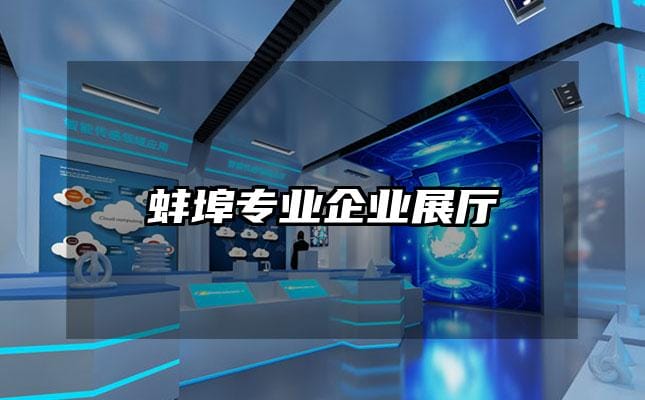 蚌埠專業企業展廳