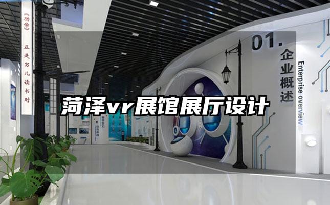 菏澤vr展館展廳設計