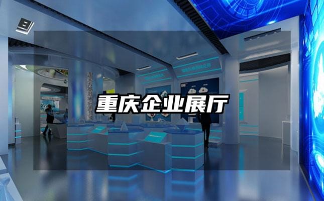 重慶企業(yè)展廳