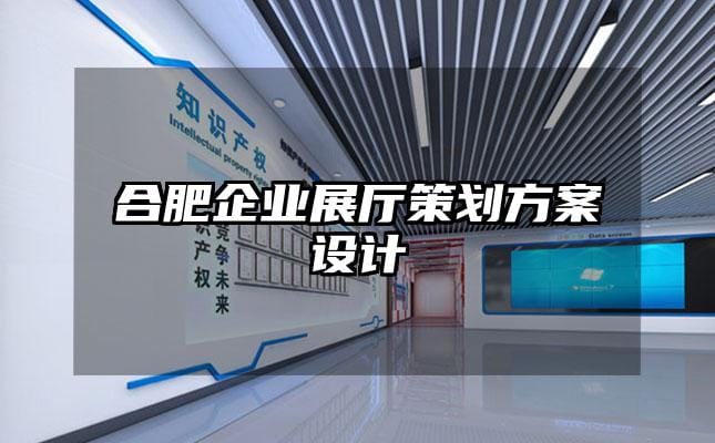 合肥企業展廳策劃方案設計