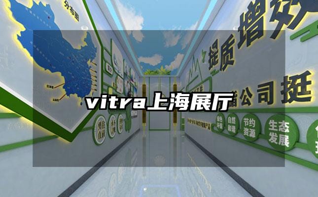 vitra上海展廳