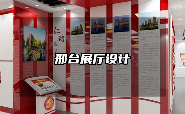 邢臺展廳設計