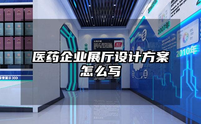 醫藥企業展廳設計方案怎么寫