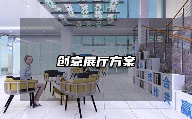 創意展廳方案