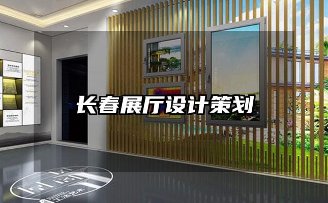 長春展廳設計策劃