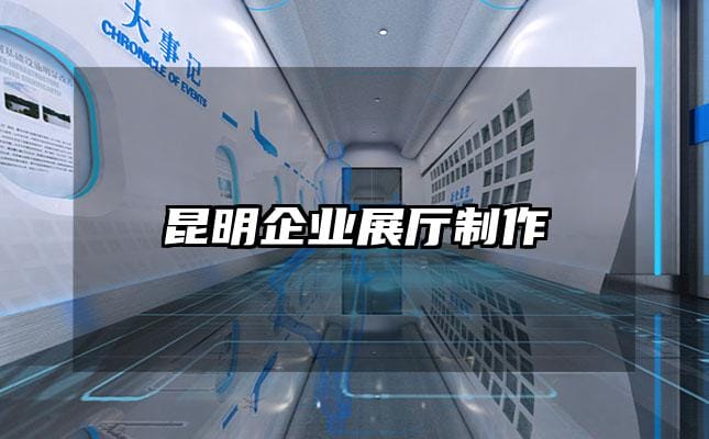 昆明企業(yè)展廳制作