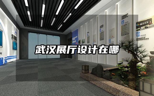 武漢展廳設計在哪